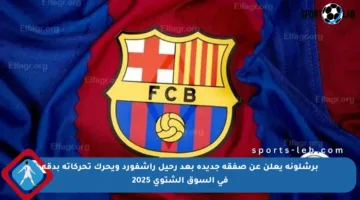 برشلونة يعلن عن صفقة جديدة بعد رحيل راشفورد ويحرك تحركاته بدقة في السوق الشتوي 2025